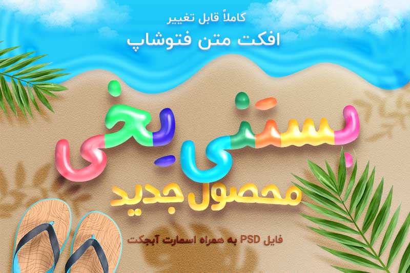 دانلود افکت فونت فتوشاپ بستنی یخی
