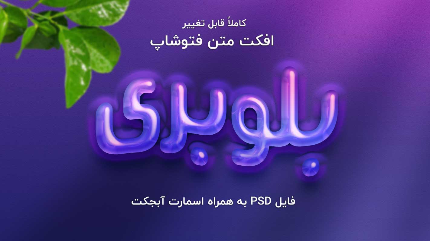 دانلود افکت فونت فتوشاپ بلوبری