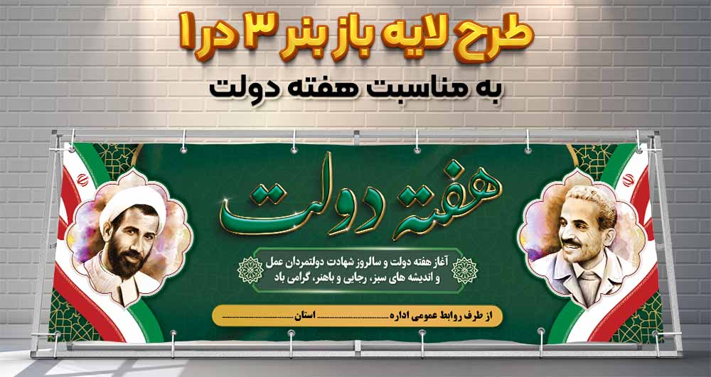 طرح لایه باز بنر هفته دولت