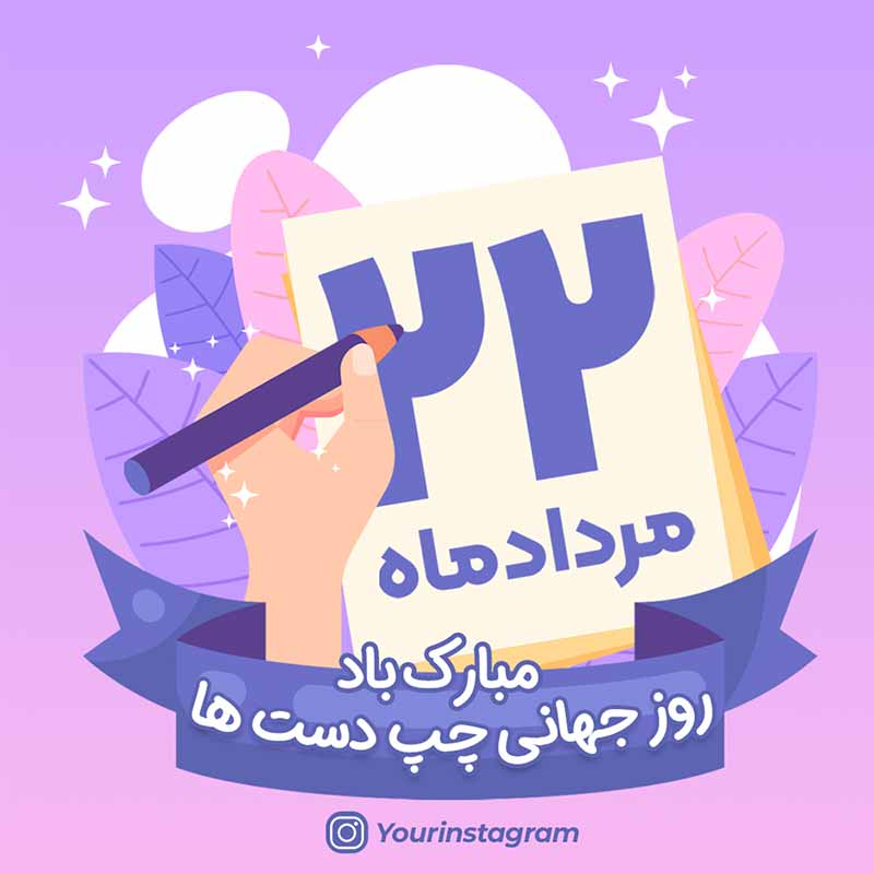 طرح لایه باز پست اینستاگرام روز جهانی چپ دست ها