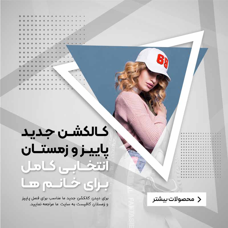 طرح لایه باز پست اینستاگرام کالکشن لباس پاییز و زمستان