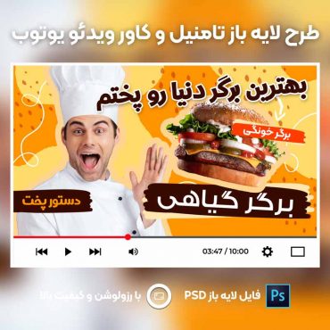 کاور و تامنیل ویدئو یوتوب کانال آشپژی