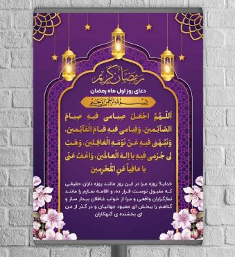 طرح بنر و پوستر دعای روز های ماه رمضان