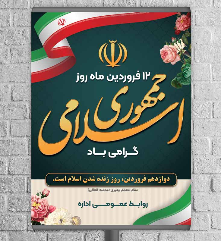 طرح لایه باز بنر تبریک روز جمهوری اسلامی ایران